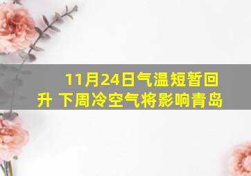 11月24日气温短暂回升 下周冷空气将影响青岛